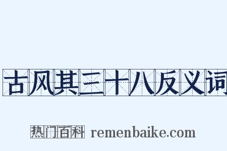 古风其三十八反义词是什么意思的图片